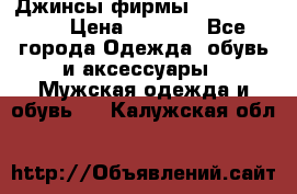 Джинсы фирмы “ CARRERA “. › Цена ­ 1 000 - Все города Одежда, обувь и аксессуары » Мужская одежда и обувь   . Калужская обл.